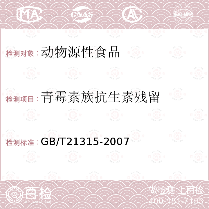 青霉素族抗生素殘留 動物源性食品中青霉素族抗生素殘留量檢測