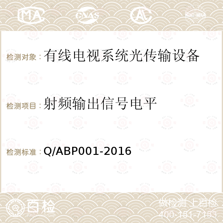 射频输出信号电平 有线电视系统入户型光接收机技术要求和测量方法