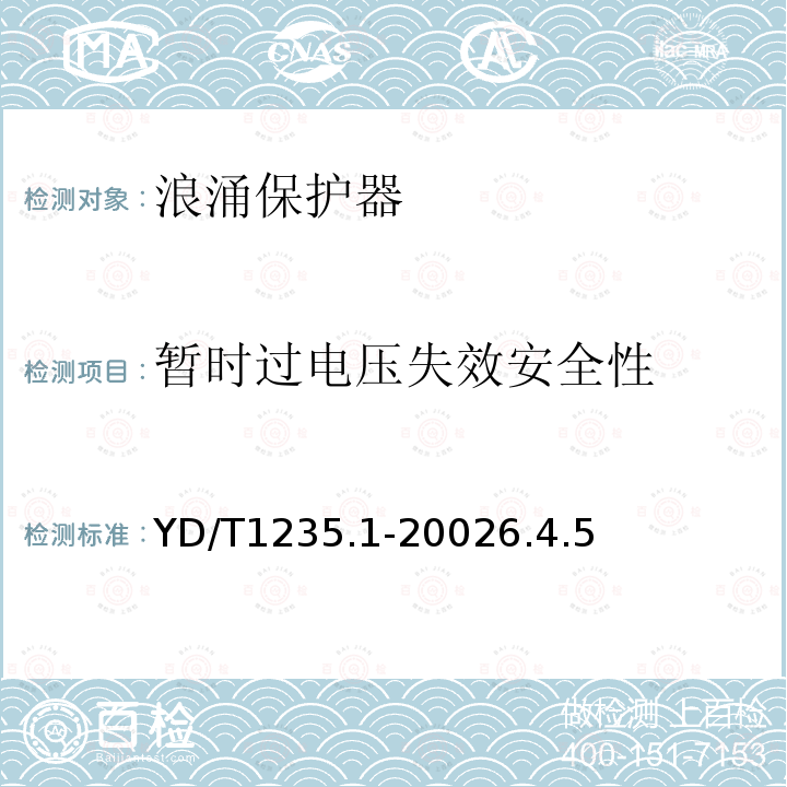 暂时过电压失效安全性 通信局(站)低压配电系统用电涌保护器技术要求