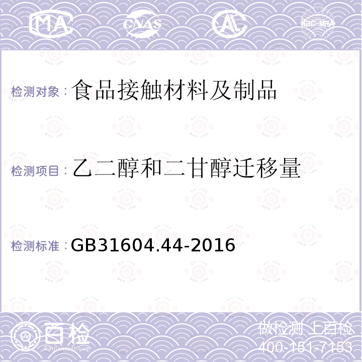 乙二醇和二甘醇迁移量 食品安全国家标准 食品接触材料及制品 乙二醇与二甘醇迁移量的测定