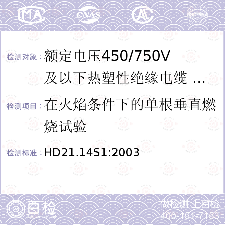 在火焰条件下的单根垂直燃烧试验 额定电压450/750V及以下热塑性绝缘电缆 第14部分：无卤热塑性混合物绝缘和护套软电缆（软线）