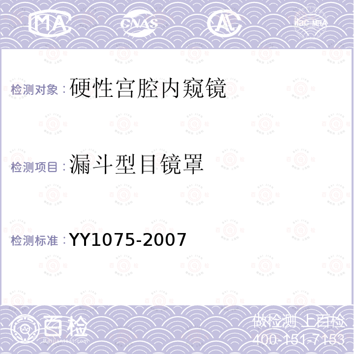 漏斗型目镜罩 YY 1075-2007 硬性宫腔内窥镜