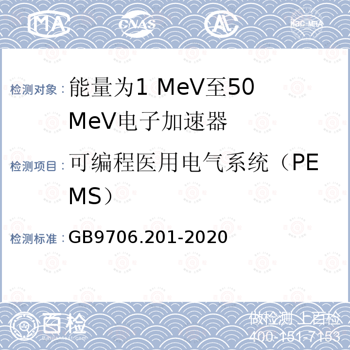 可编程医用电气系统（PEMS） GB 9706.201-2020 医用电气设备 第2-1部分：能量为1MeV至50MeV电子加速器基本安全和基本性能专用要求