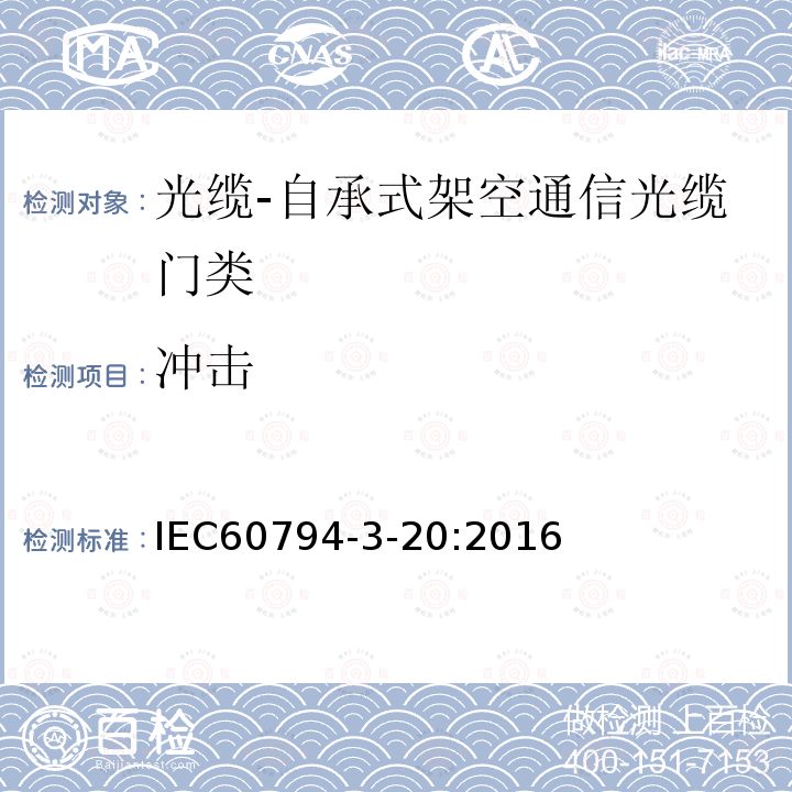冲击 IEC 60794-3-20-2016 光缆 第3部分:室外光缆 分规范