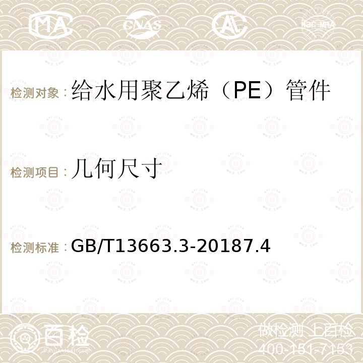 几何尺寸 给水用聚乙烯（PE）管道系统 第3部分：管件