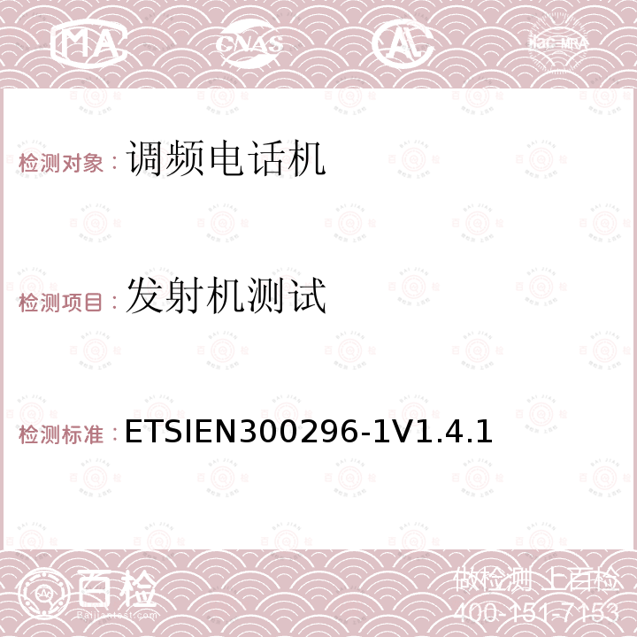 发射机测试 ETSIEN300296-1V1.4.1 电磁兼容性和无线频谱物质(ERM)；陆地移动业务；起初用于模拟语音使用完整天线的无线设备；第1部分：技术特性和测量方法