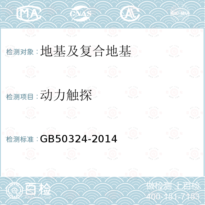 动力触探 GB 50324-2014 冻土工程地质勘察规范(附条文说明)