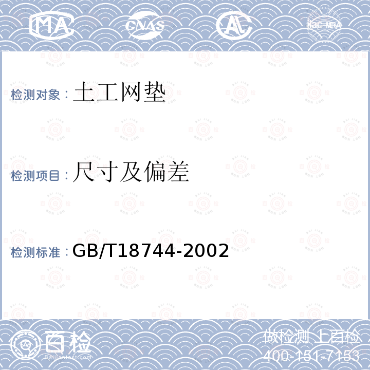 尺寸及偏差 土工合成材料 塑料三维土工网垫 第7.2、7.3、7.4条