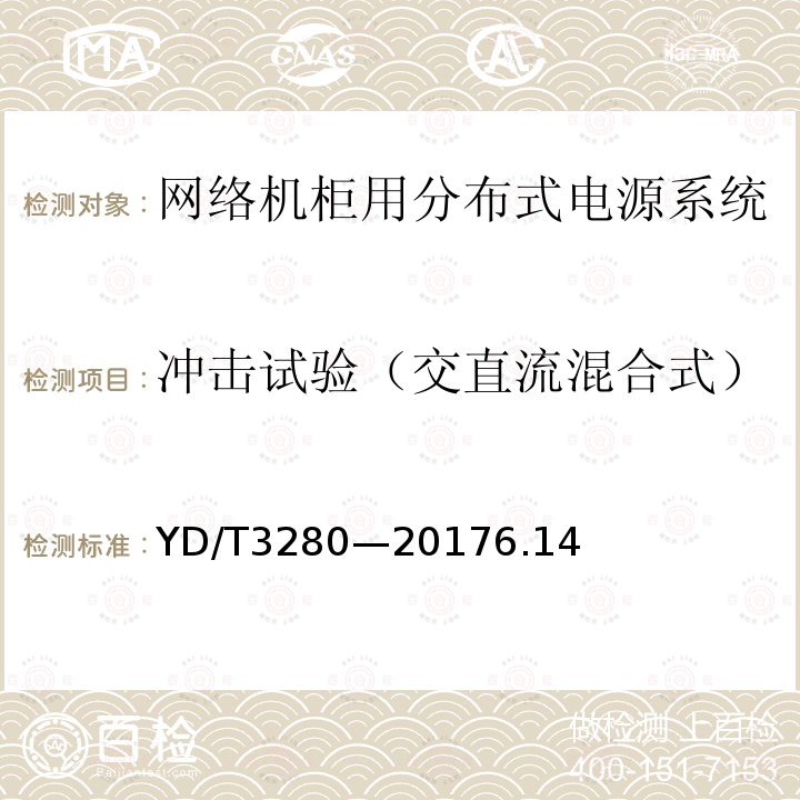 冲击试验（交直流混合式） 网络机柜用分布式电源系统