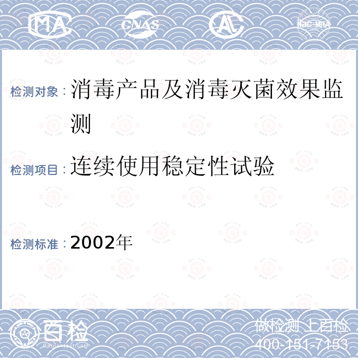 连续使用稳定性试验 消毒技术规范 卫生部,2002年 2.1.2.4