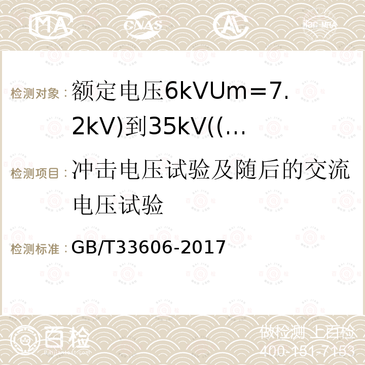 冲击电压试验及随后的交流电压试验 额定电压6kVUm=7.2kV)到35kV((Um=40.5kV)风力发电用耐扭曲软电缆