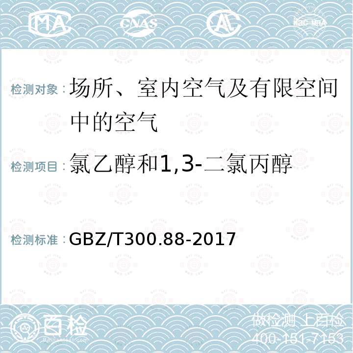 氯乙醇和1,3-二氯丙醇 工作场所空气有毒物质测定 第88部分：氯乙醇和1,3-二氯丙醇