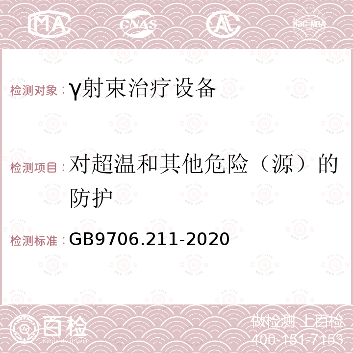 对超温和其他危险（源）的防护 医用电气设备第2-11部分：γ射束治疗设备的基本安全和基本性能专用要求