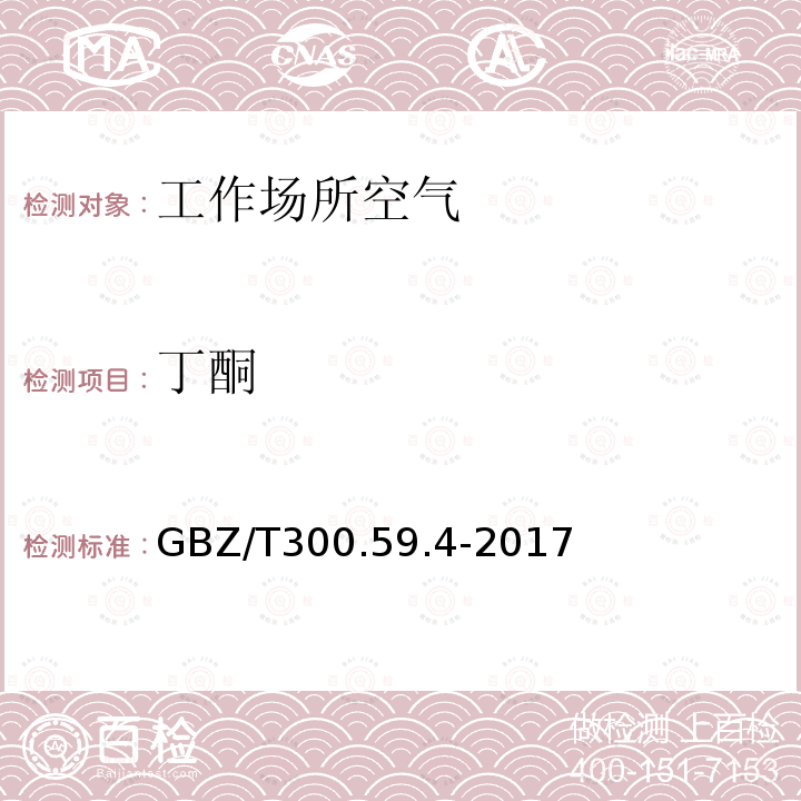 丁酮 工作场所空气有毒物质测定 第59部分：挥发性有机化合物 气相色谱-质谱法