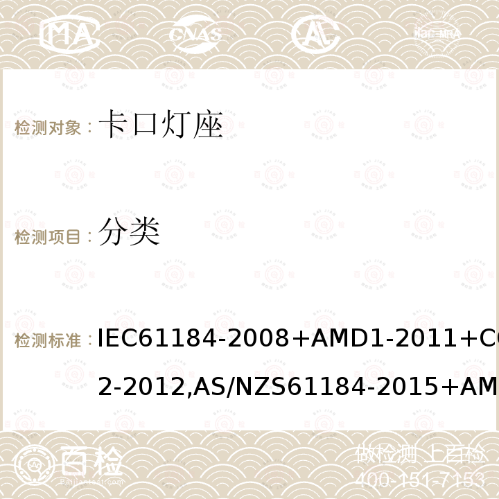分类 IEC 61184-2008+Amd 1-2011 卡口灯座