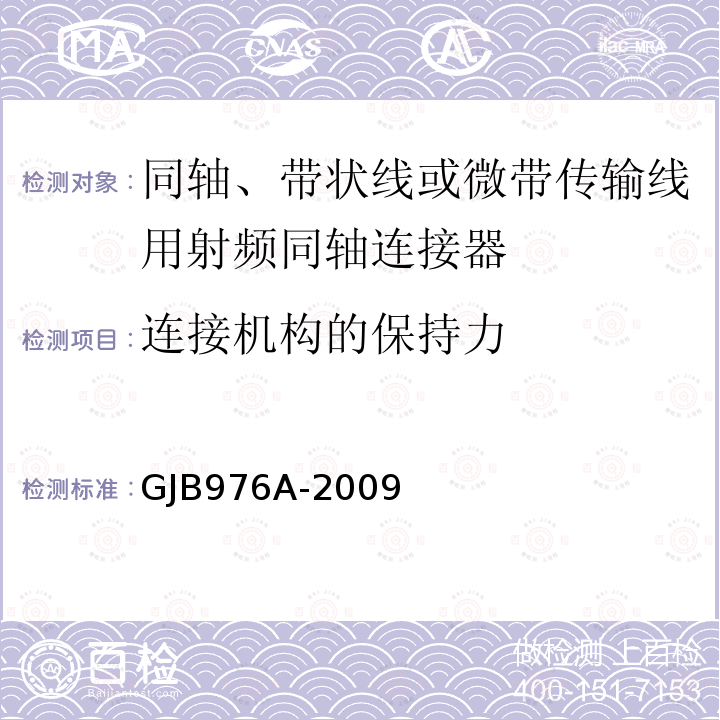 连接机构的保持力 同轴、带状线或微带传输线用射频同轴连接器通用规范