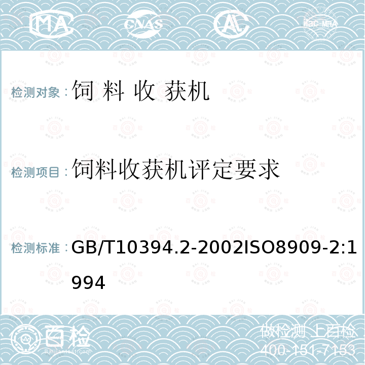 饲料收获机评定要求 饲料收获机第2部分 :技术特征和性能