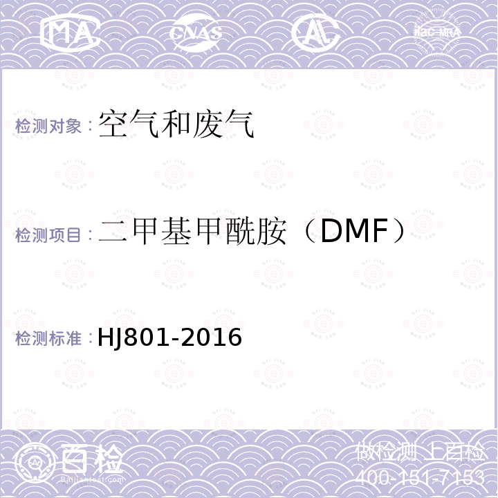 二甲基甲酰胺（DMF） 环境空气和废气 酰胺类化合物的测定 液相色谱法