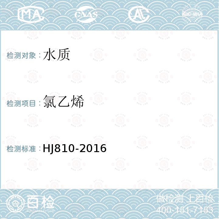 氯乙烯 水質 揮發性有機物的測定 頂空/氣相色譜法-質譜法