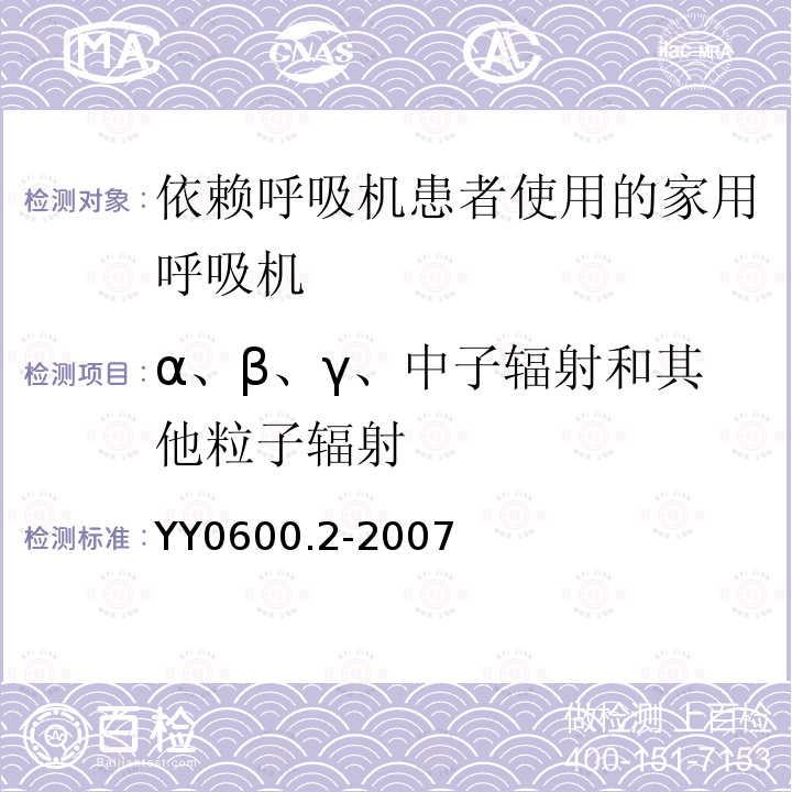 α、β、γ、中子辐射和其他粒子辐射 医用呼吸机　基本安全和主要性能专用要求　第2部分:依赖呼吸机患者使用的家用呼吸机