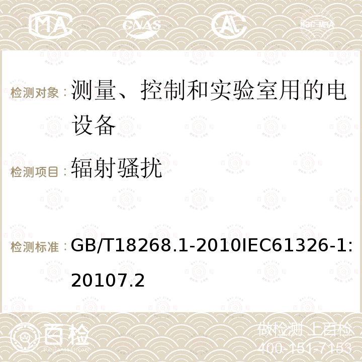 辐射骚扰 测量、控制和实验室用的电设备 电磁兼容性要求 第1部分：通用要求