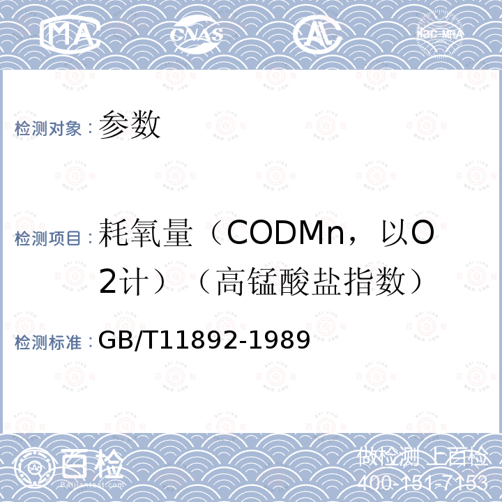 耗氧量（CODMn，以O2计）（高锰酸盐指数） GB/T 11892-1989 水质 高锰酸盐指数的测定
