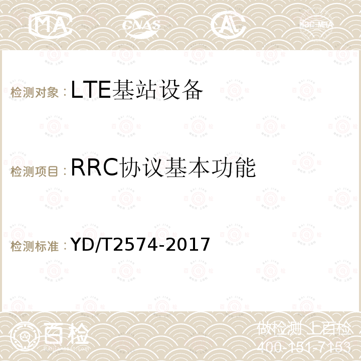 RRC协议基本功能 LTE FDD数字蜂窝移动通信网 基站设备测试方法（第一阶段）