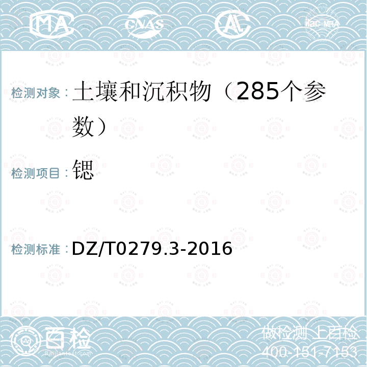 锶 区域地球化学样品分析方法第3部分 氧化钙等27个成分量测定 电感耦合等离子体质谱法