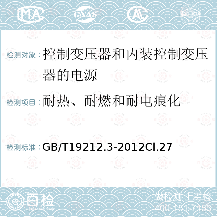 耐热、耐燃和耐电痕化 电力变压器、电源、电抗器和类似产品的安全第3部分：控制变压器和内装控制变压器的电源的特殊要求和试验