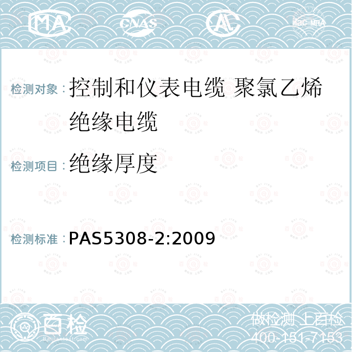 绝缘厚度 控制和仪表电缆 第2部分:聚氯乙烯绝缘规范