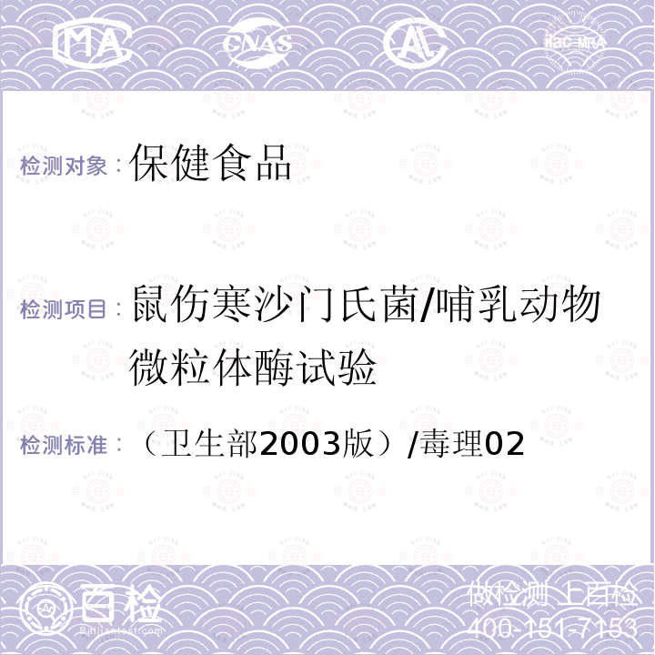 鼠伤寒沙门氏菌/哺乳动物微粒体酶试验 保健食品检验与评价技术规范