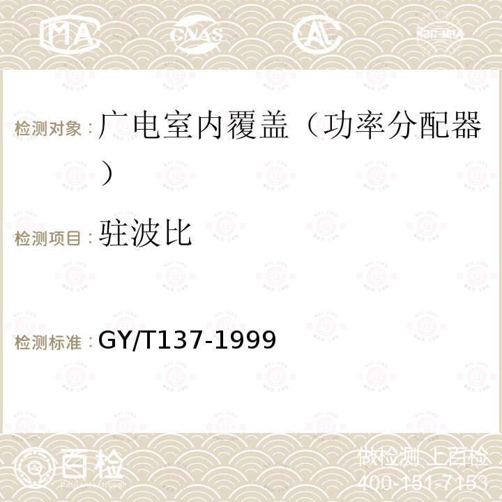 驻波比 有线电视系统用分支器和分配器(5～1000MHz)入网技术条件和测量方法