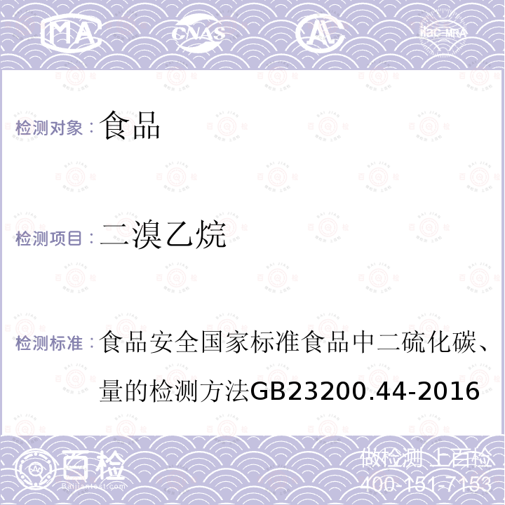 二溴乙烷 食品安全国家标准 食品中二硫化碳、四氯化碳、二溴乙烷残留量的检测方法 GB 23200.44-2016