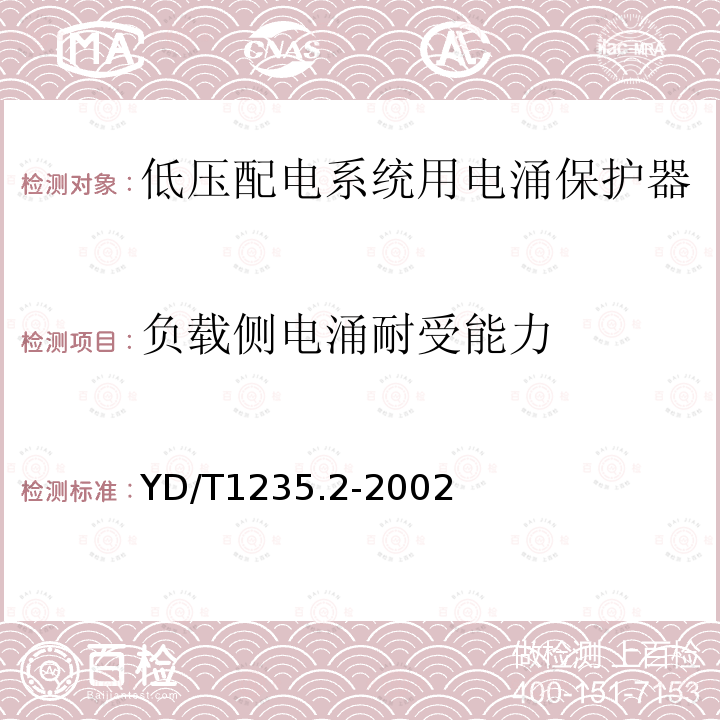 负载侧电涌耐受能力 通信局（站）低压配电系统用电涌保护器测试方法