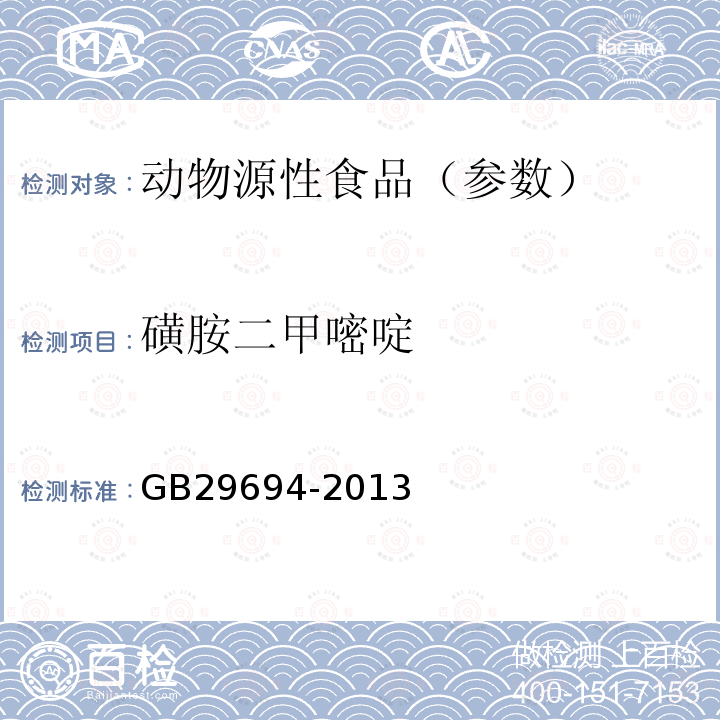 磺胺二甲嘧啶 食品安全国家标准 动物性食品中13种磺胺类药物多残留的测定 高效液相色谱法