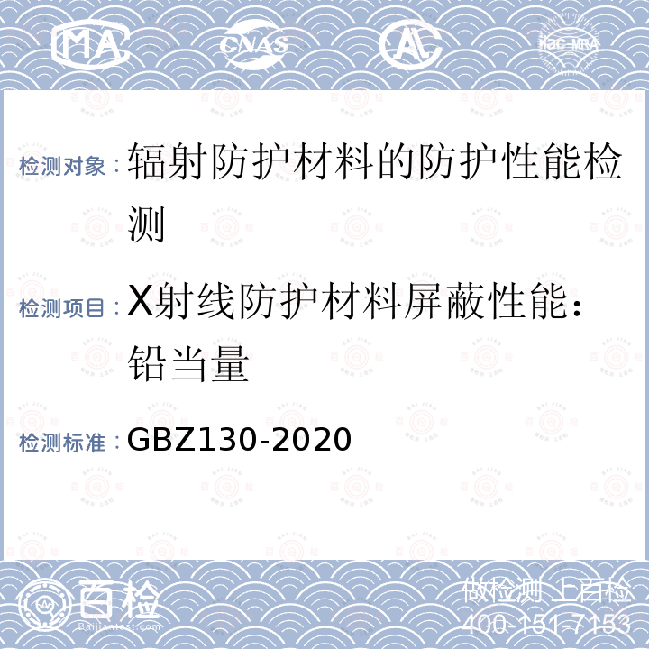 X射线防护材料屏蔽性能：铅当量 GBZ 130-2020 放射诊断放射防护要求