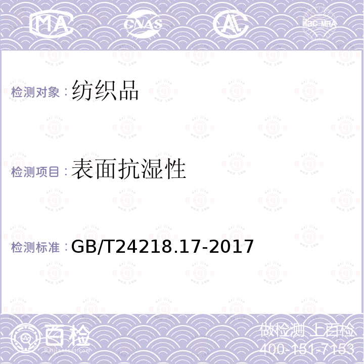 表面抗湿性 纺织品 非织造布试验方法 第16部分：抗渗水性的测定(静水压法)