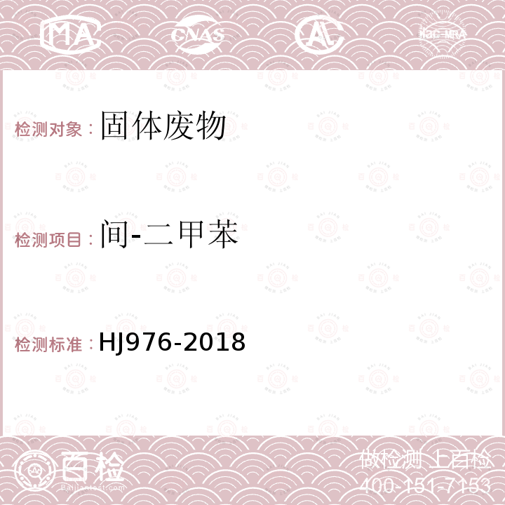 間-二甲苯 固體廢物 苯系物的測定 頂空 氣相色譜-質譜法