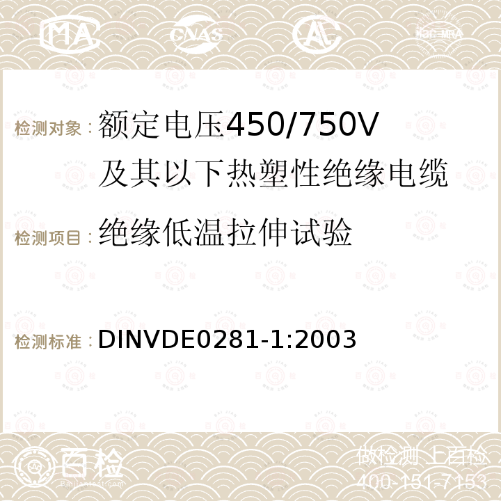 绝缘低温拉伸试验 额定电压450/750V及以下热塑性绝缘电缆 第1部分：一般规定