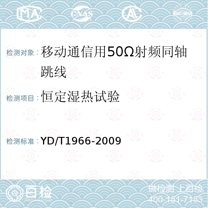 恒定湿热试验 移动通信用50Ω射频同轴跳线