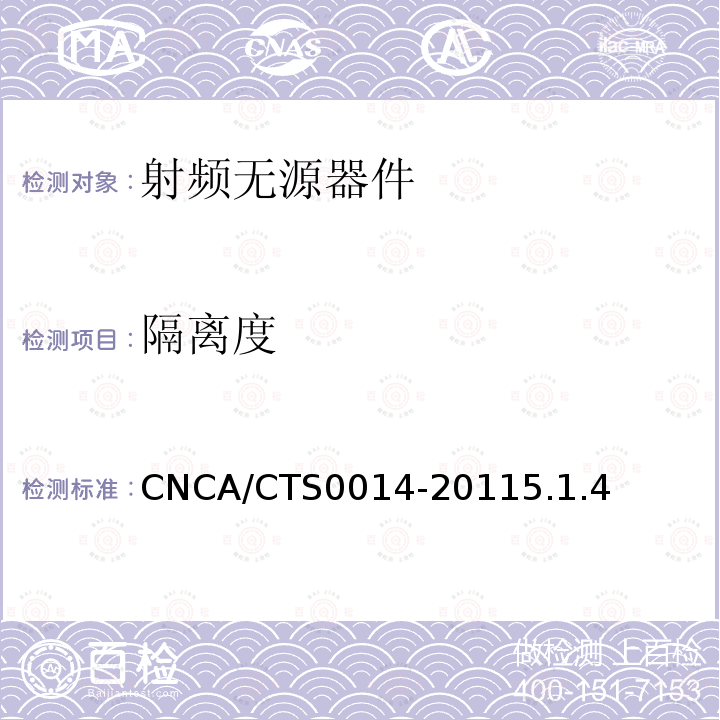 隔離度 無線通信室內信號分布系統無源器件認證技術規范 第2部分：耦合器