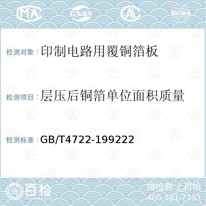 层压后铜箔单位面积质量 印制电路用覆铜箔层压板试验