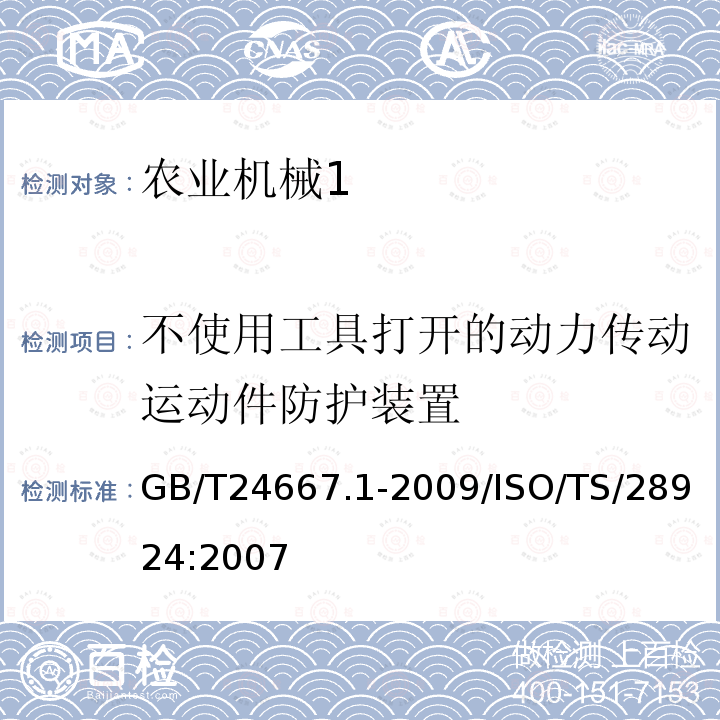 不使用工具打开的动力传动运动件防护装置 农业机械 不使用工具打开的动力传动运动件防护装置