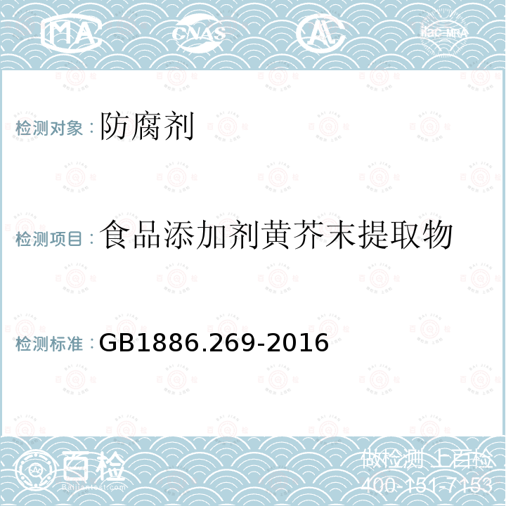 食品添加剂黄芥末提取物 食品安全国家标准食品添加剂黄芥末提取物