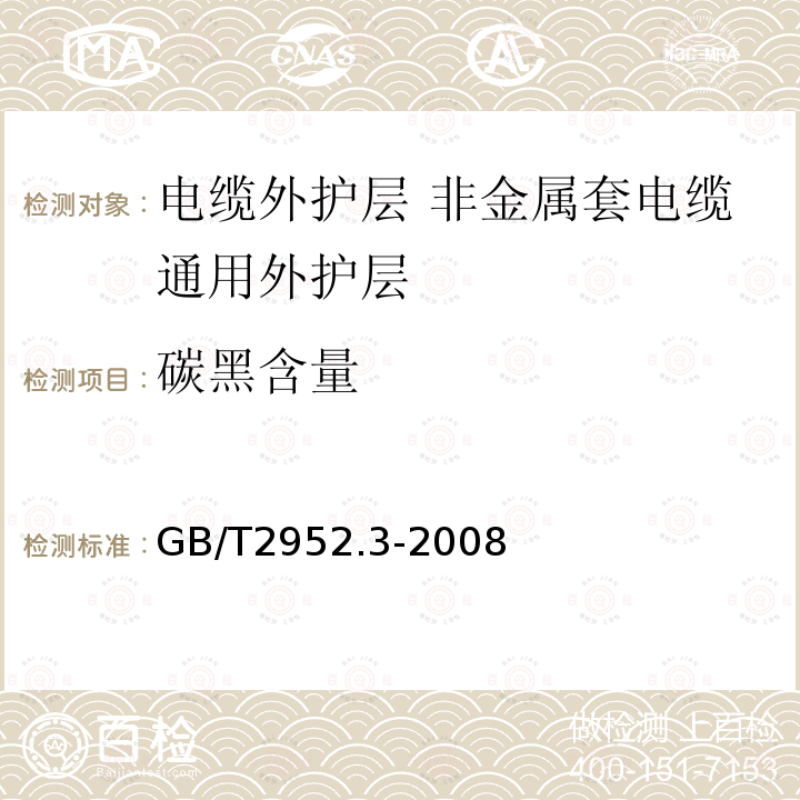 碳黑含量 电缆外护层 第3部分:非金属套电缆通用外护层