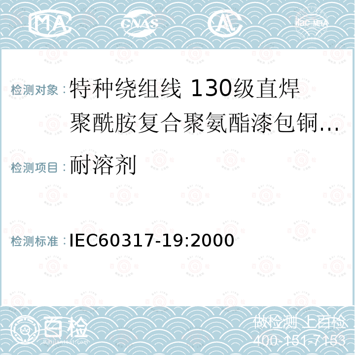 耐溶剂 特种绕组线规范 第19部分:130级直焊聚酰胺复合聚氨酯漆包铜圆线