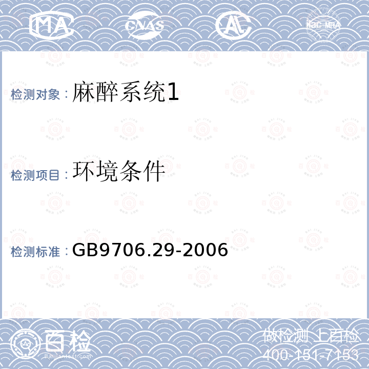 环境条件 医用电气设备第二部分： 麻醉系统的安全和基本性能专用要求