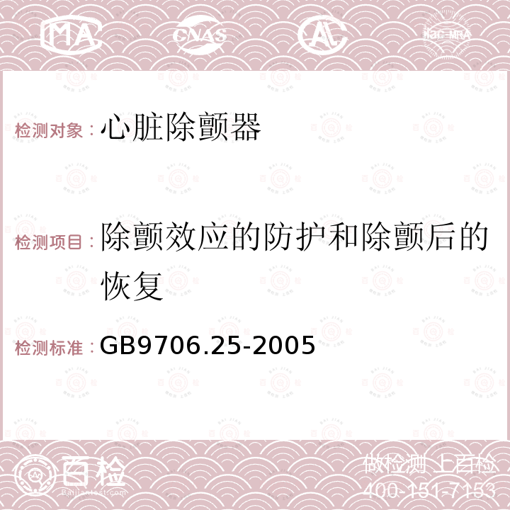 除颤效应的防护和除颤后的恢复 医用电气设备 第2-27部分：心电监护设备安全专用要求