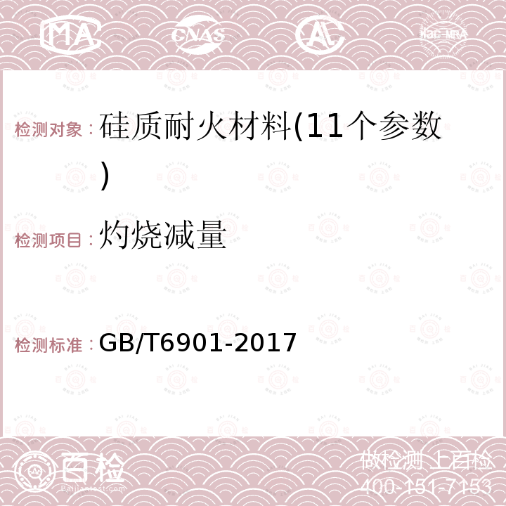 灼烧减量 硅质耐火材料化学分析方法 灼烧减量的测定