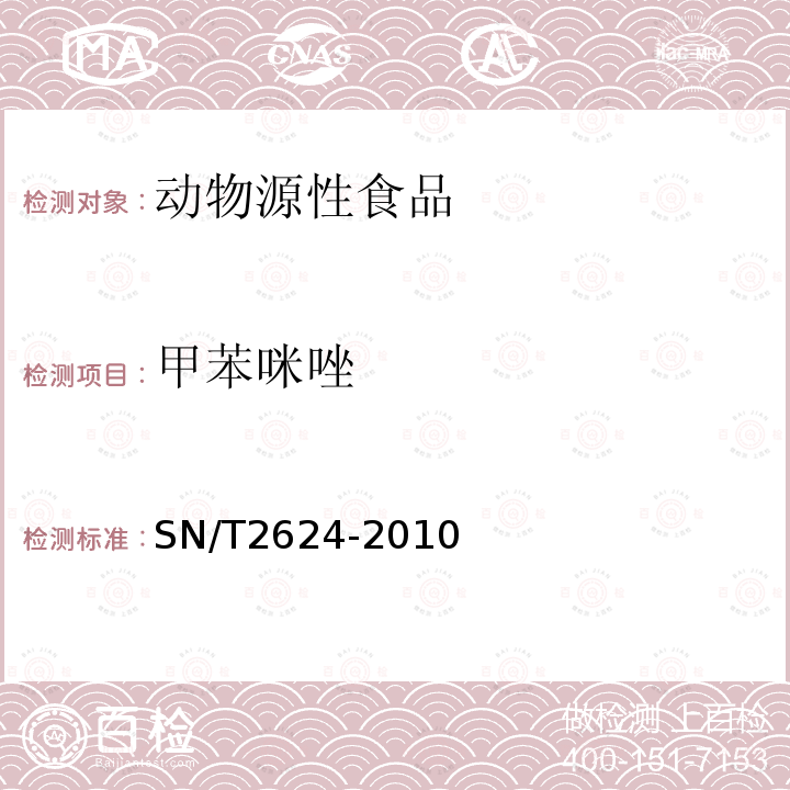 甲苯咪唑 动物源性食品中多种碱性药物残留量的检测方法 液相色谱-质谱/质谱法